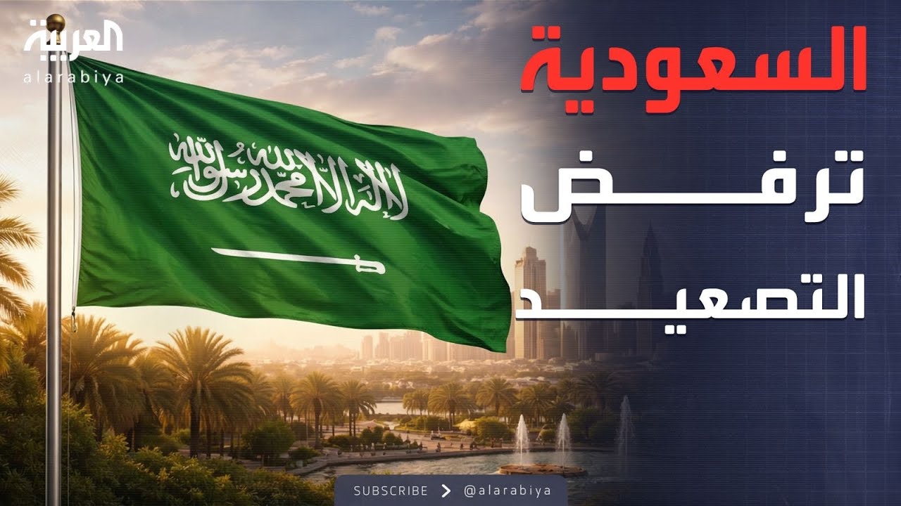 السعودية تنفي تغيير موقفها: ندعم الحلول السلمية بين أميركا وإيران