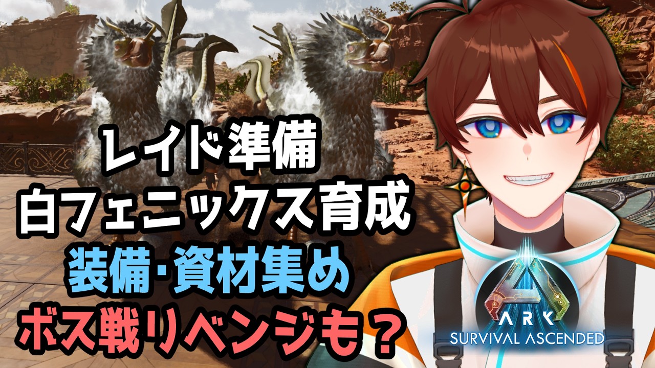 【  ARK: Survival Ascended 】砂漠終了日のレイド戦へ向けて準備【甲エンジ/Vtuber】
