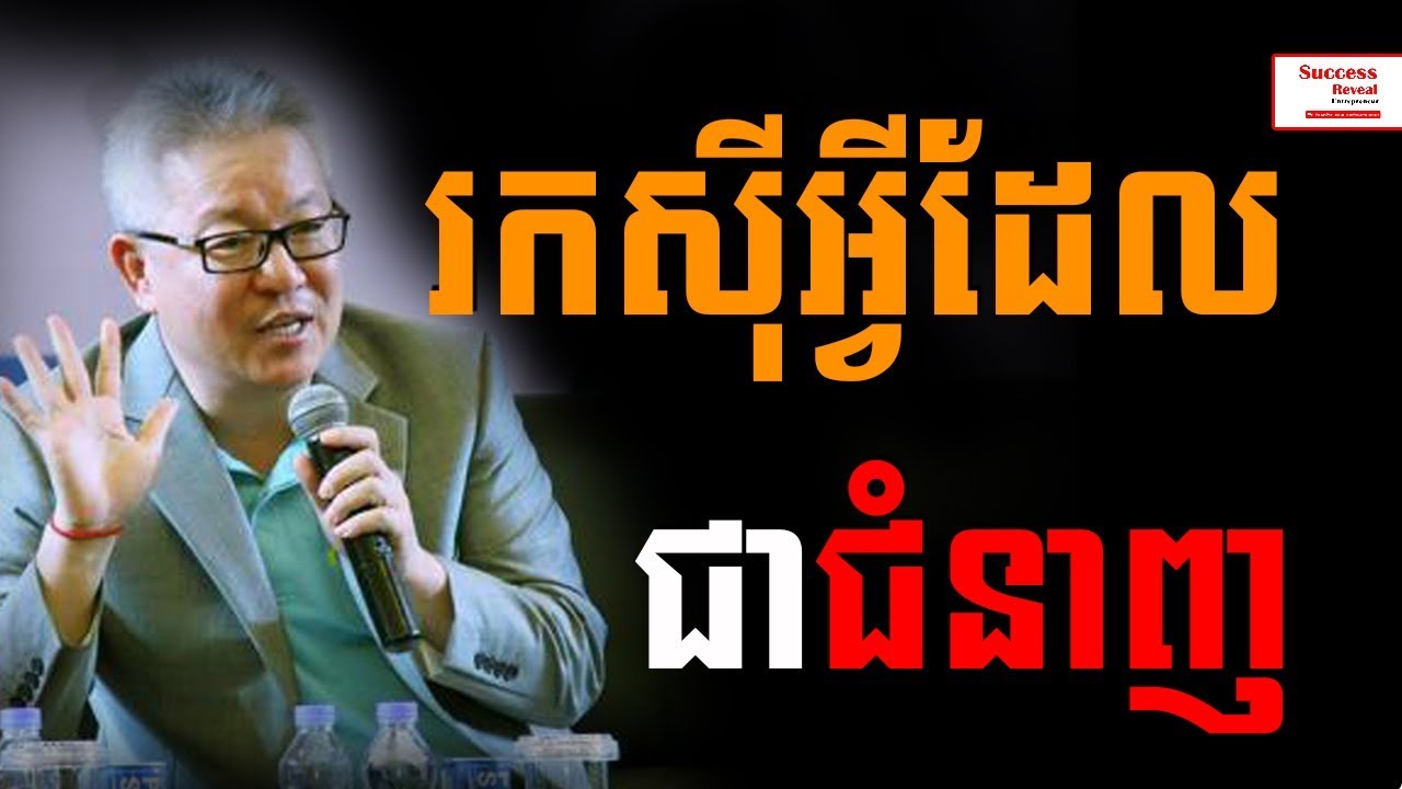 Oknha Quach Mengly - Do business with what you good at | Success Reveal