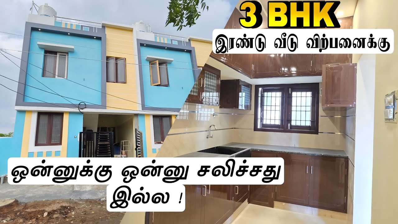திருச்சி வயலூர் ரோட்டில் 3 BHK வீடு விற்பனைக்கு #realestate 