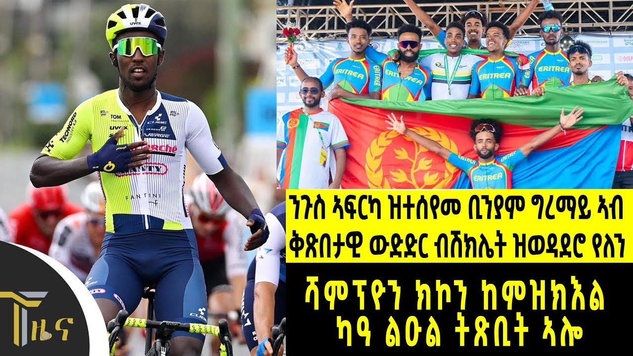 ኤርትራ  ብነጥብን ኣብ ላዕለዎት ጋንታታት ብዘለዉዋ ተጻወትትን ኣብ ቅድሚት ትስራዕ ኣፍሪቃዊት ሃገር'ያ፣ ደቡብ ኣፍሪቃ፡ ኣልጀርያ፡ ሞሪሽየስን ሞሮኮን ከኣ..
