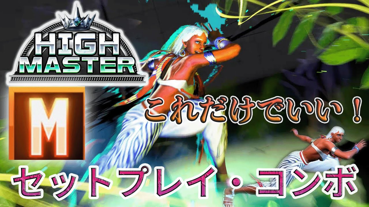 【ハイマスターまでこれでいい！】モダンエレナのセットプレイ・コンボ・起き攻め【スト６、SF6】
