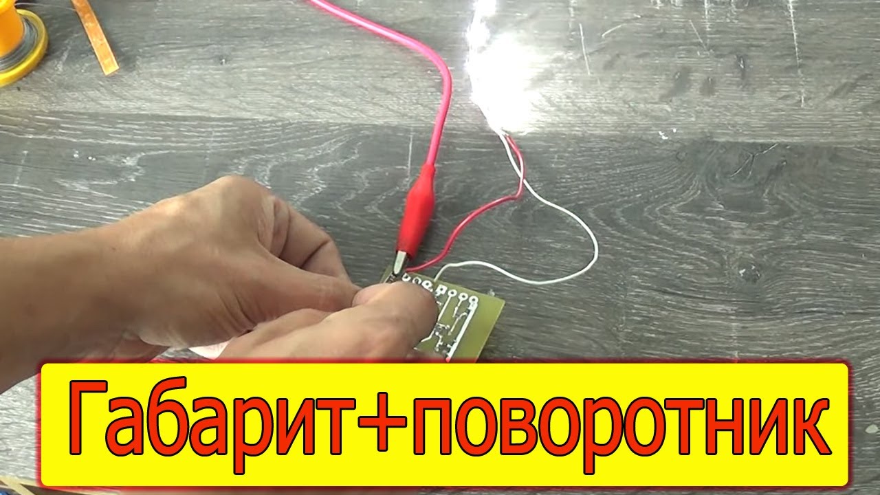 Простая схема ДХО и поворотники 2в1