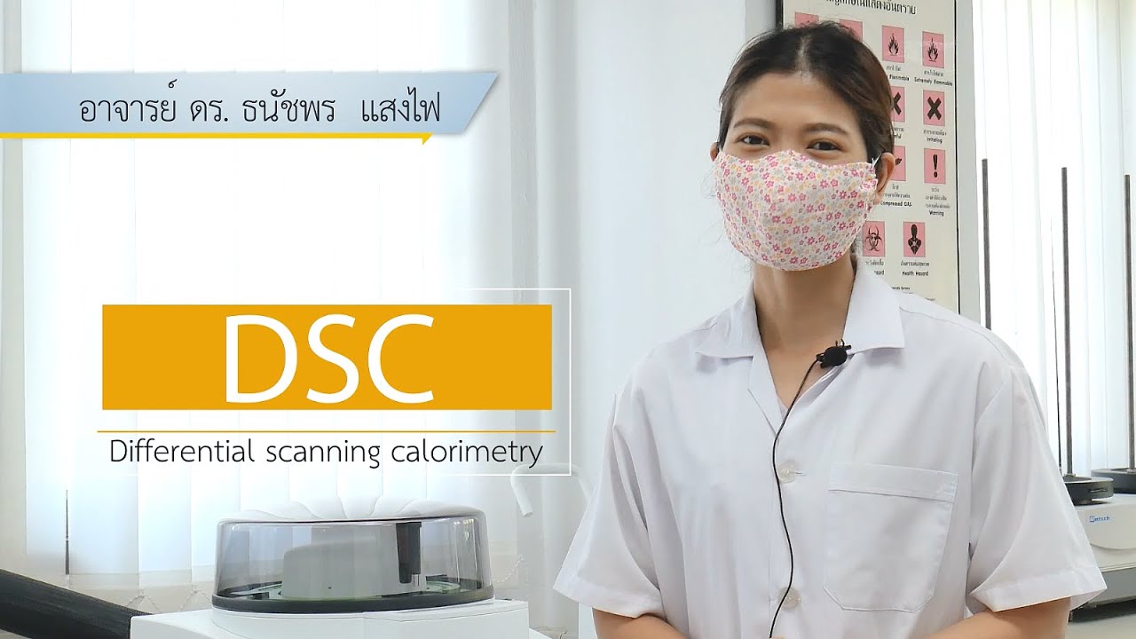 ปฏิบัติการ Differential Scanning Calorimetry (DSC)