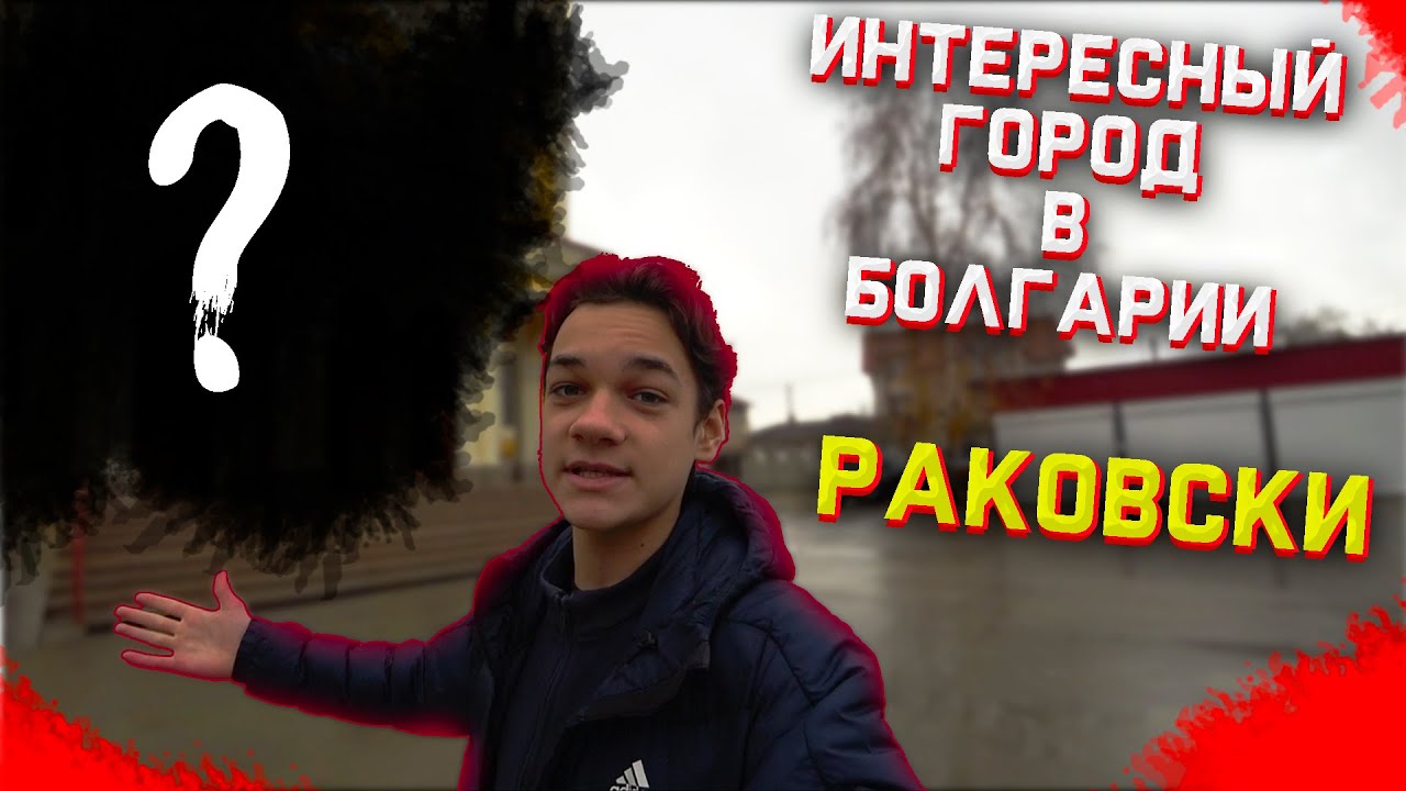 Интересный город в Болгарии - Раковски!