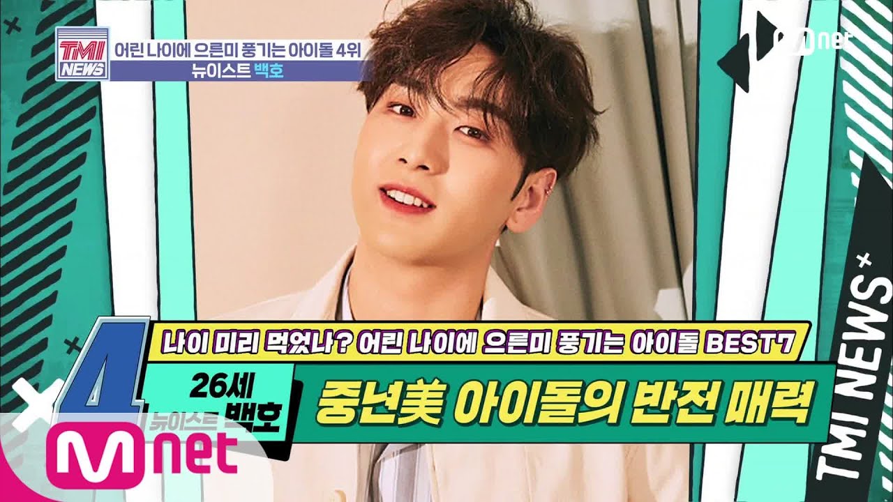 Mnet TMI NEWS [28회] 누가 봐도 엉아잖아요..? 섹시 산적의 엉아美 '뉴이스트 백호' 200205 EP.28