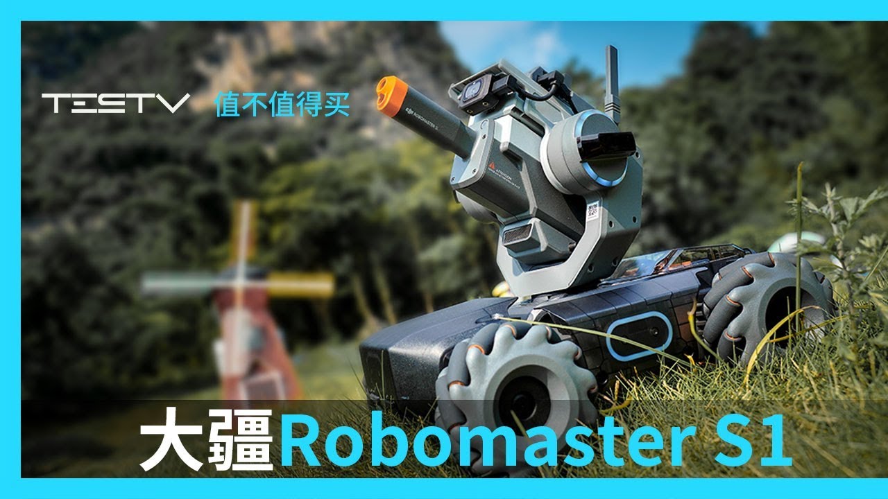 機甲大師の奧義-大疆 Robomaster S1 【值不值得买第361期】