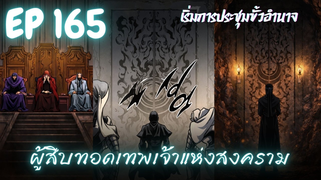 [มังงะ] ผู้สืบทอดเทพเจ้าแห่งสงคราม [ตอนที่ 165 ] | เริ่มการประชุมขั้วอำนาจ |
