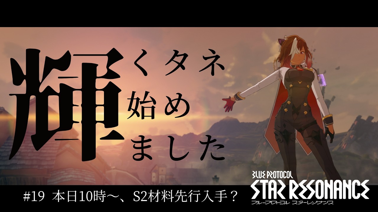【#スタレゾ】#19  輝くタネ始めました　本日10時～、S2材料先行入手？  / 主にお昼前後で配信予定 / 参加型