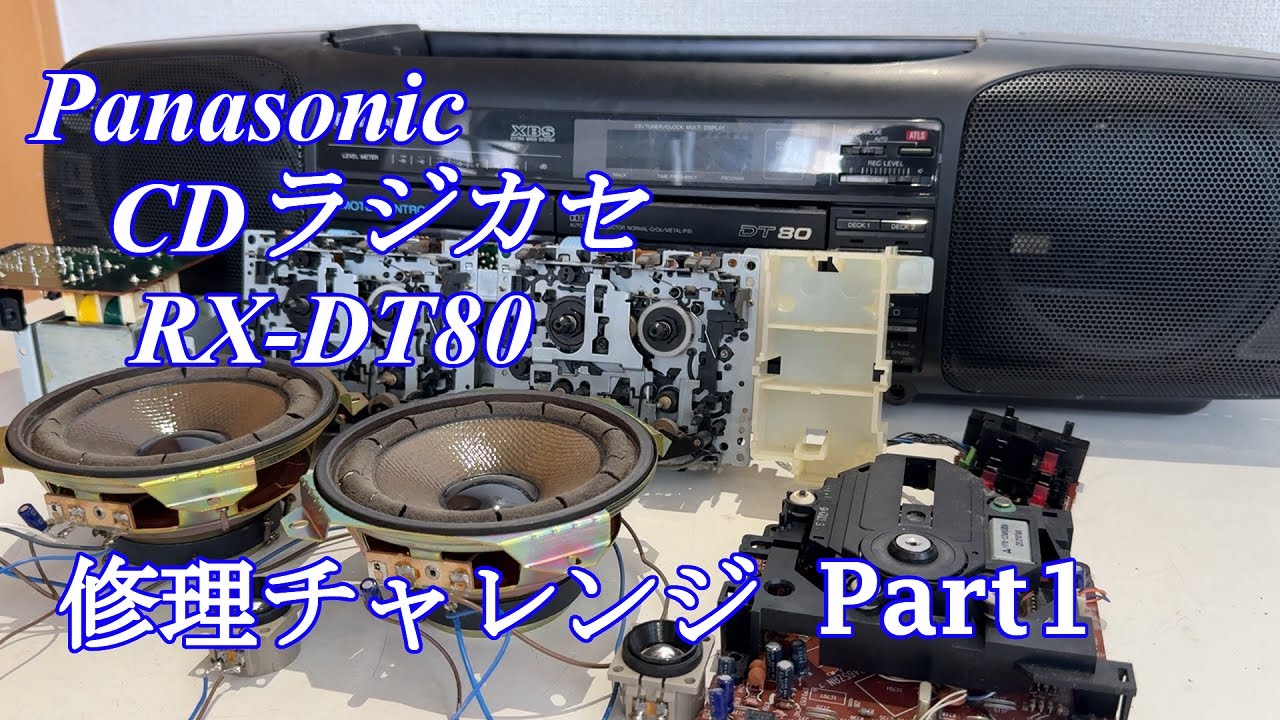 Panasonic CDラジカセ RX-DT80 修理チャレンジ！ パート1 audio repair
