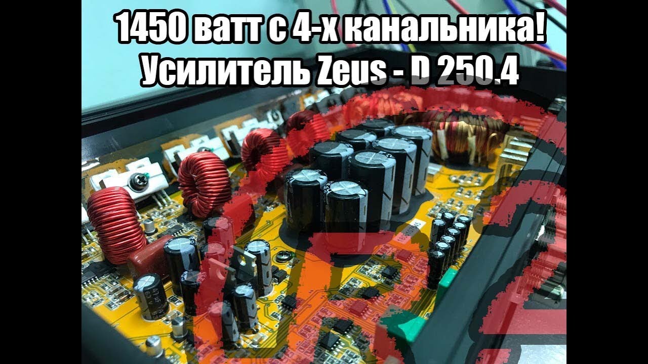 1450 Ватт с 4-х канальника!!!! Новый усилитель ZEUS-D 4.250!