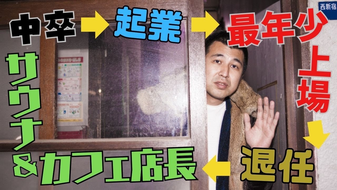 【後半】中卒から最年少上場　異端の経営者　岡村陽久登場－株式会社おくりバント