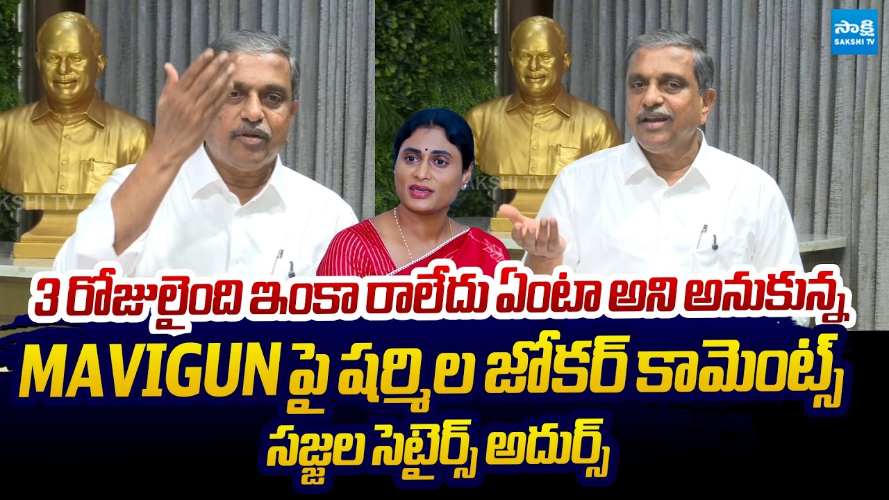 Sajjala Ramakrishna Reddy Funny Comments On Sharmila | YS Jagan MAVIGUN Plan @SakshiTVLIVE