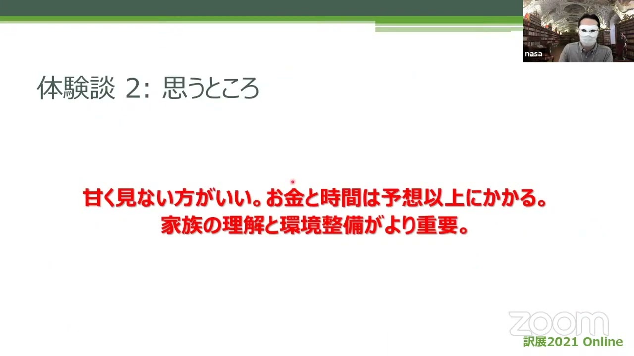 訳展2021「翻訳体験談 〜副業で特許翻訳！〜」次代の特許翻訳者 nasa 氏   HD 720p