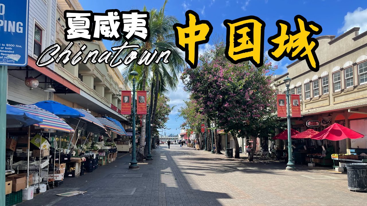 夏威夷唐人街｜到了夏威夷，当然要来看看檀香山的中国城是什么样的 !