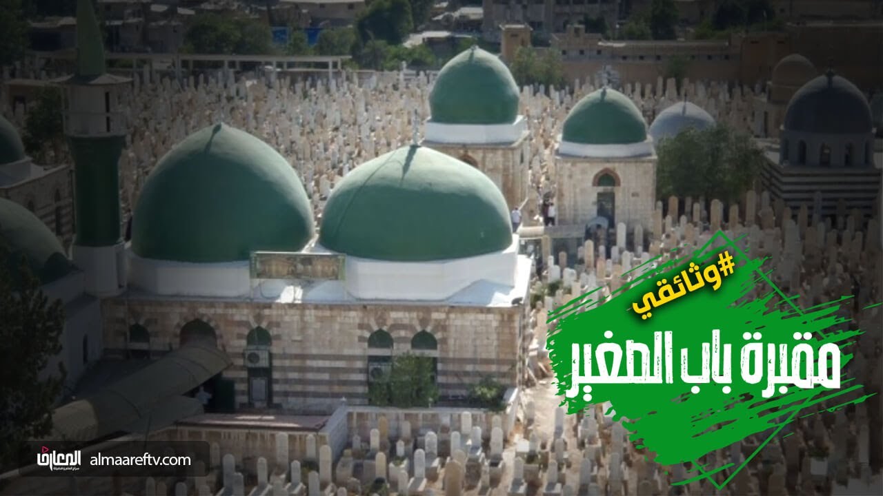 وثائقي مقبرة باب الصغير ، مقابر أهل البيت ع في دمشق ، تعريف بمقامات أهل البيت ع في مقبرة باب الصغير