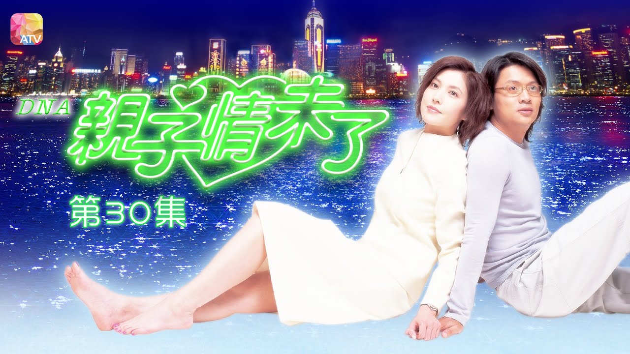 【一個愛與責任的故事】《親子情未了》第三十集 大結局 | 尹天照、李婉華、黃智賢、陳芷菁 、張同祖 | DNA EP30 | ATV