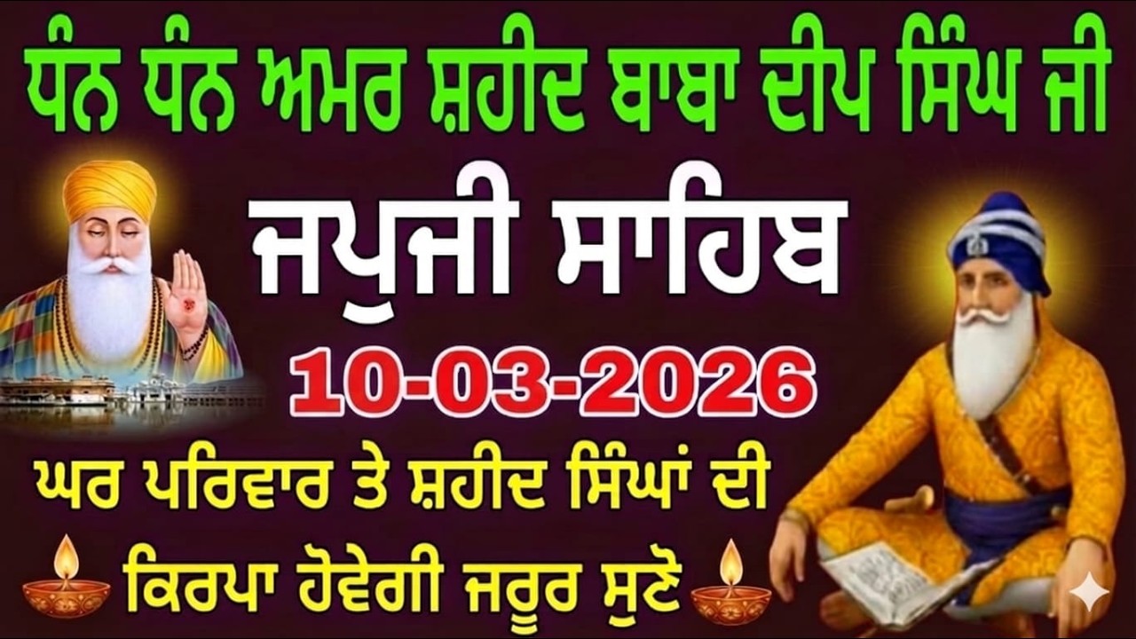 10-03-2026 Live japji Sahib // ਨਿਤਨੇਮ ਜਪੁਜੀ ਸਾਹਿਬ // जपजी साहिब पाठ // japji Sahib Full fast path ji