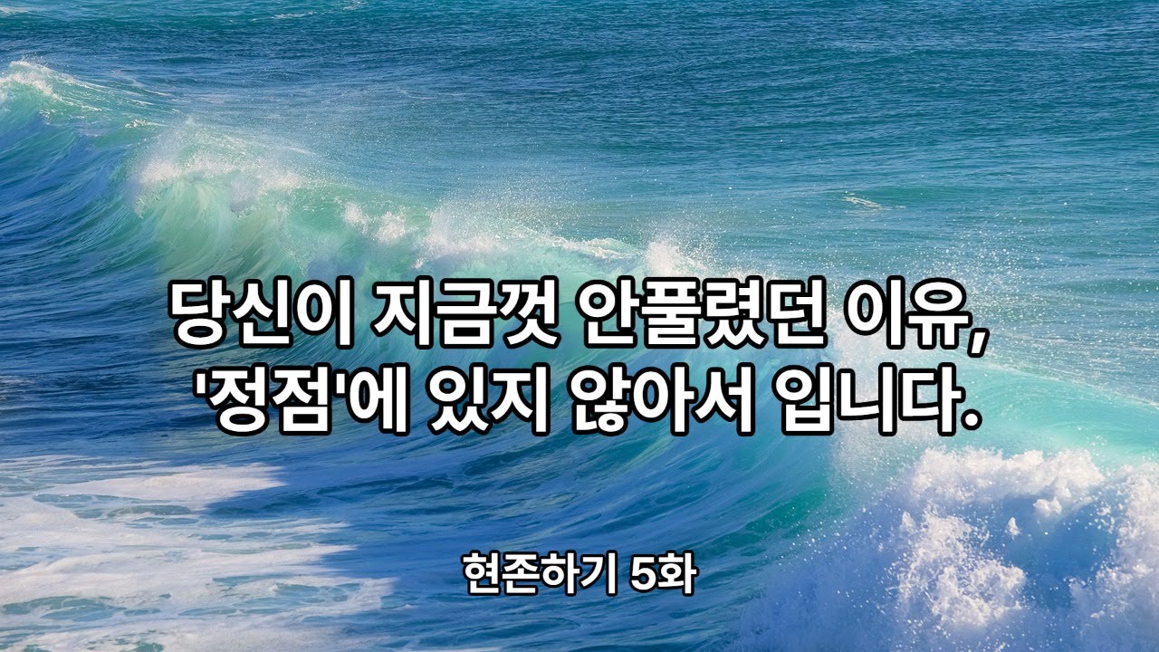 현존하기 5화 당신이 지금껏 안풀렸던 이유, '정점'에 있지 않아서 입니다.