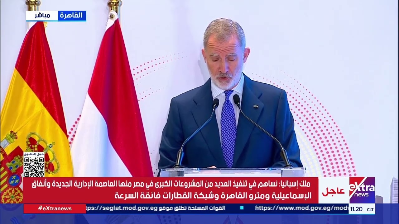 كلمة ملك إسبانيا فيليبي السادس خلال فعاليات منتدى الأعمال المصري الإسباني