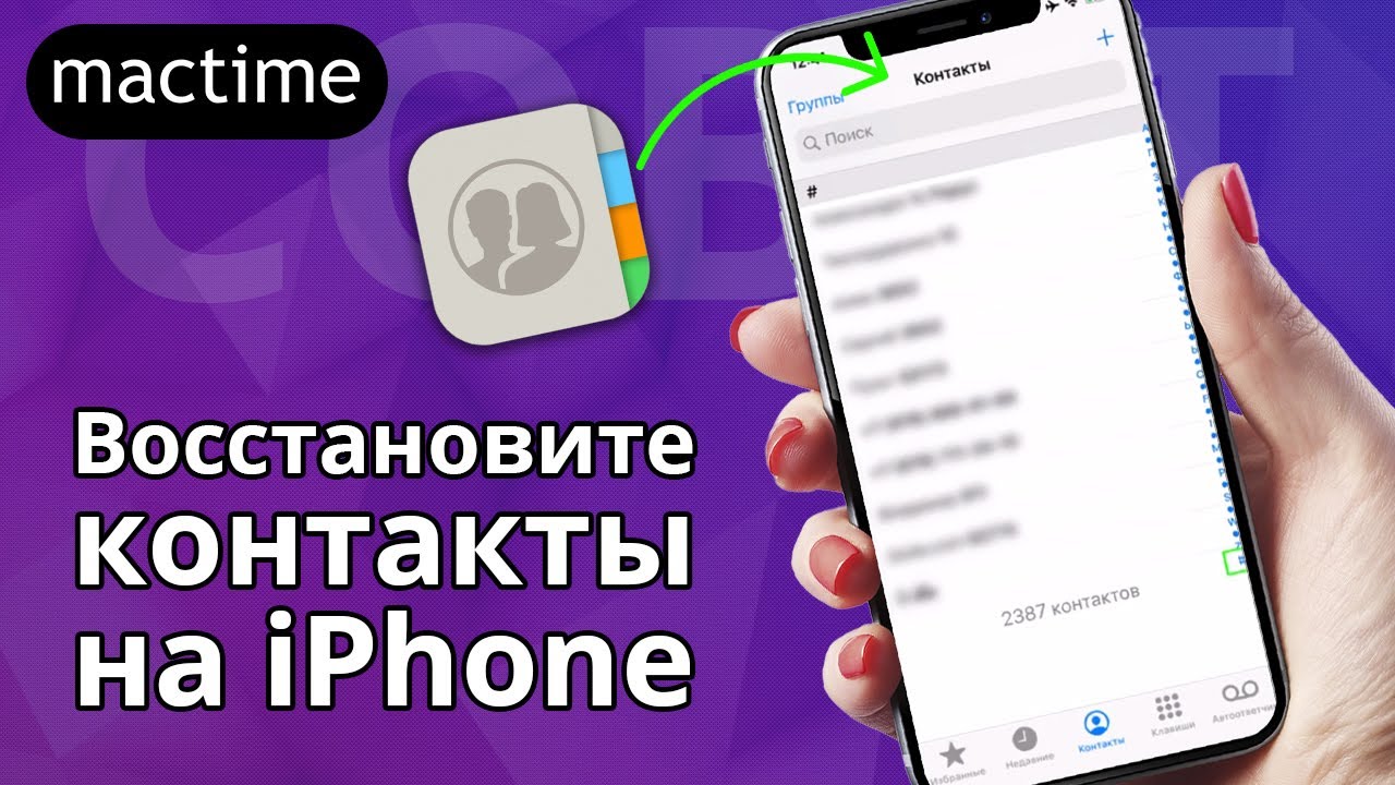 Как восстановить контакты на iPhone?