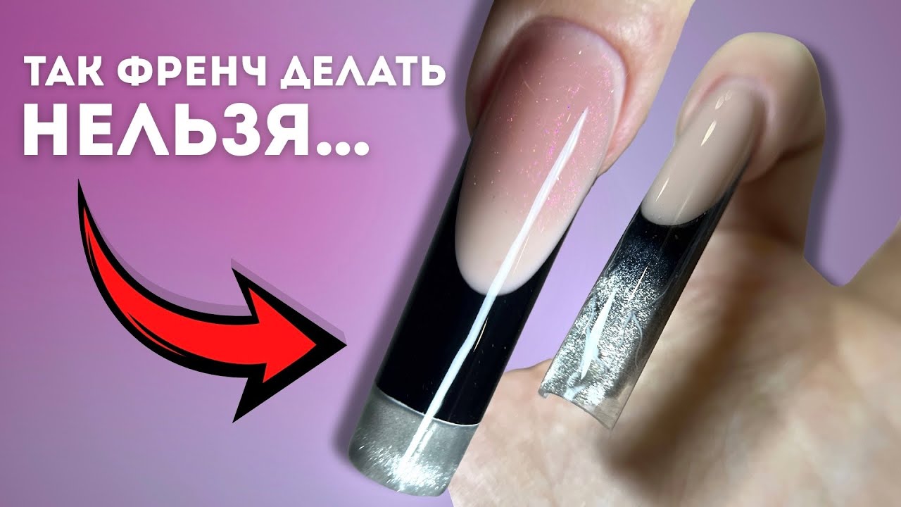 ОШИБКИ в выкладном френче ❌ после этого видео у вас получится 💯