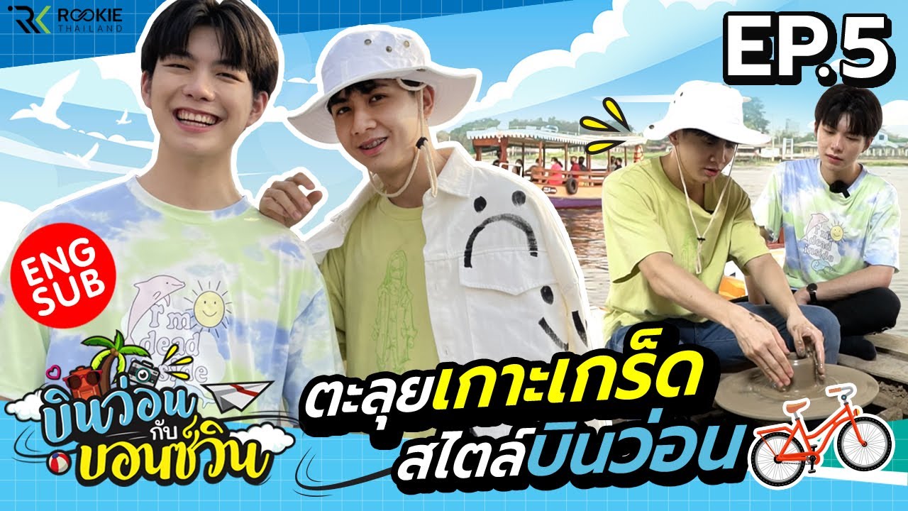 บินว่อนกับบอนซ์วิน Ep.5 บอนซ์วินพาปั่นรอบเกาะเกร็ด