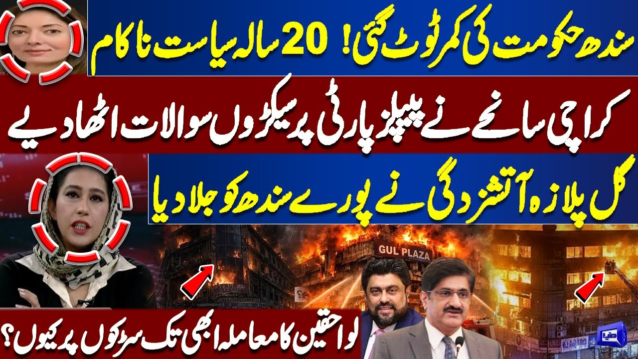 Sindh Govt Crumbles! 20 Years of Failed Politics | Gul Plaza Fire Sparks Hundreds of Questions