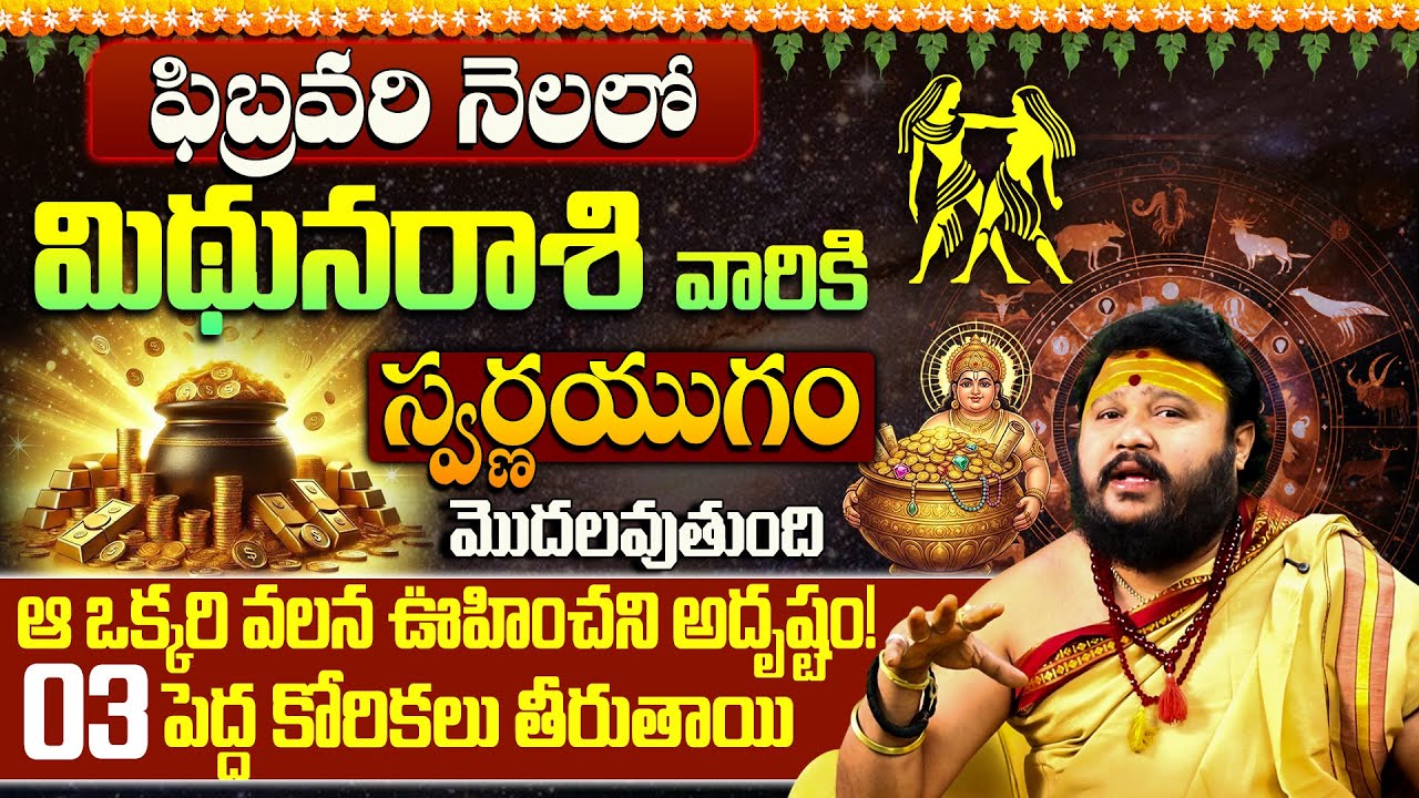 Mithuna Rasi February 2026 Telugu | Gemini Career February 2026 | Gemini 3 Major Wishes 2026
