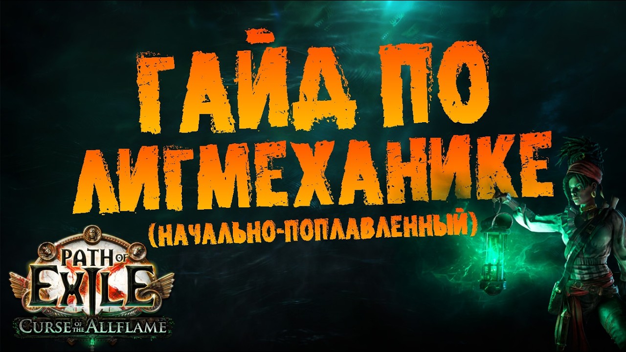Гайд по лигмеханике : основы, карты, вояжи (ипрочее) | ПоЕ 3.29 Проклятие Всепламени | PoE CotA