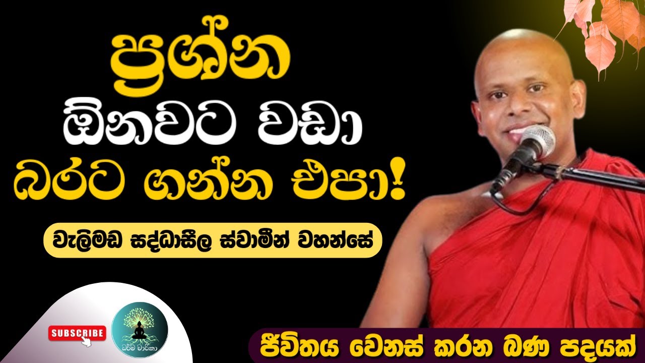 ප්‍රශ්න ඕනවට වඩා බරට ගන්න එපා/ වැලිමඩ සද්ධාසීල ස්වාමීන් වහන්සේ 🙏🪷 