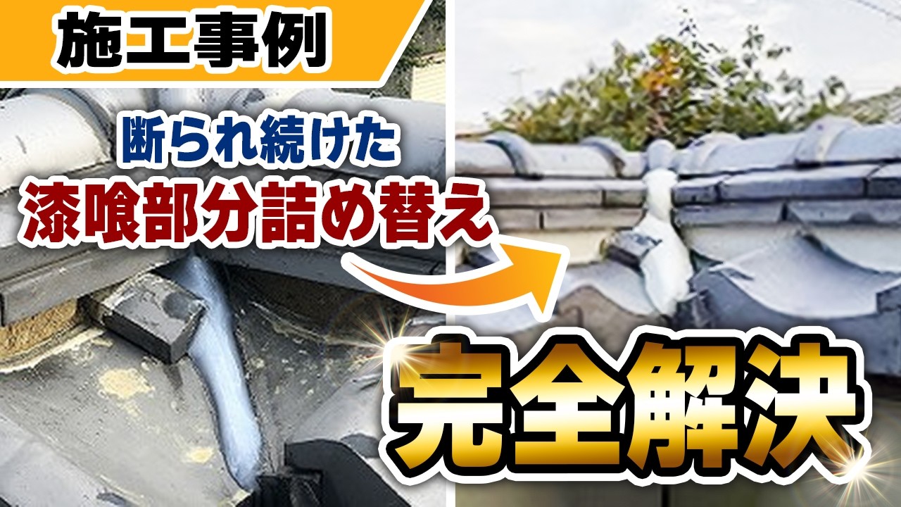 【施工事例】地震対策も万全！神戸市中央区で瓦差し替え＆漆喰詰め直しで安心の屋根修理【マックスリフォームチャンネル】