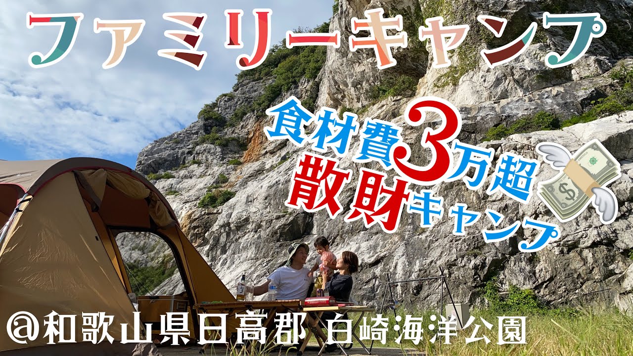関西人気のキャンプ場〜白崎海洋公園〜で散財キャンプ！！