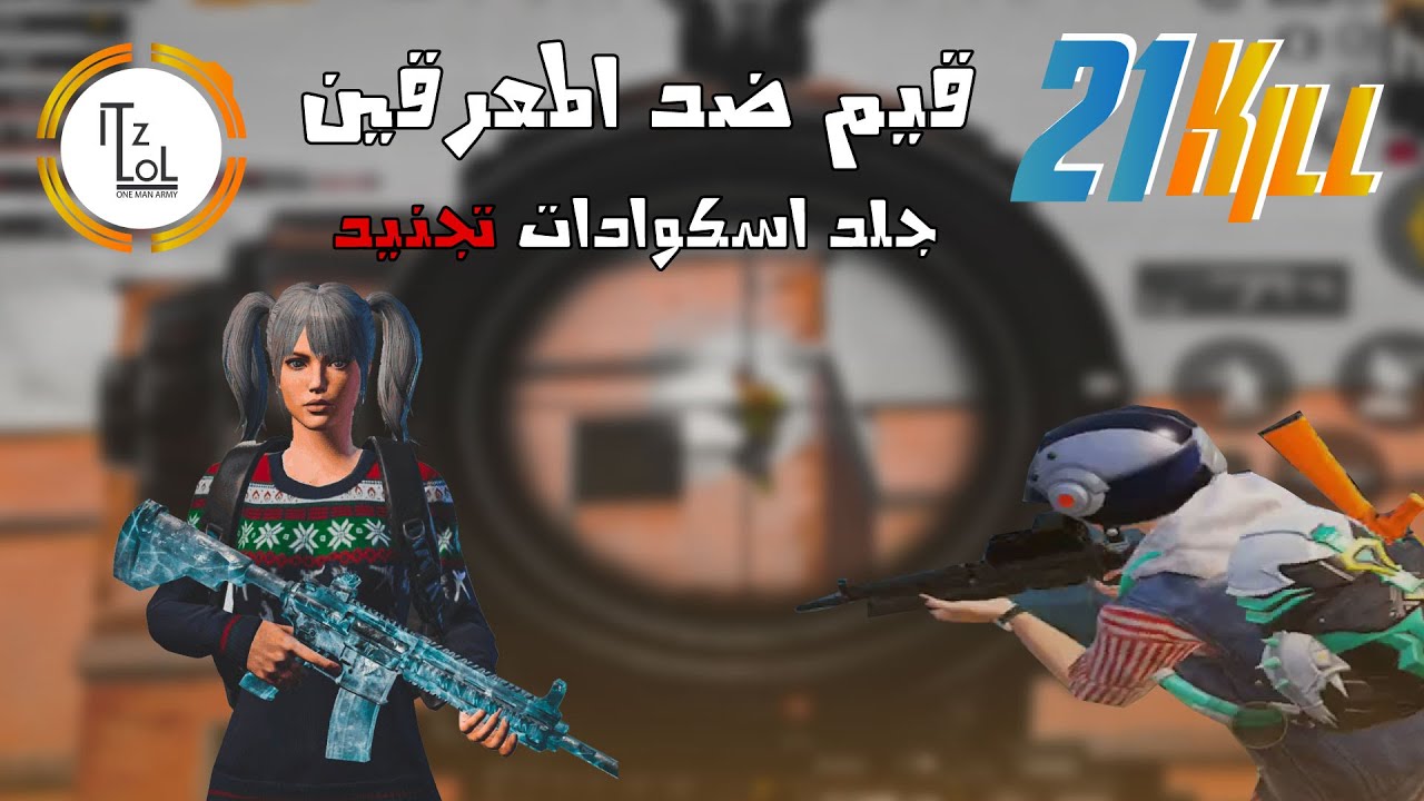 لما تلعب تجنيد ويجو ضدك معرقين🔥😱 شوف شن بيصير