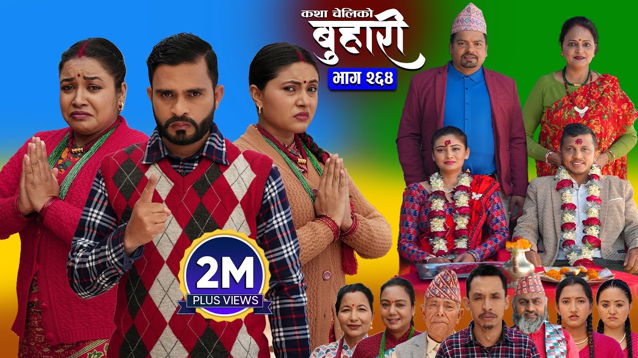 बुहारी भाग - २६४ | BUHARI Episode -264 | कथा चेलीकाे | Nepali Sentimental Serial | 26th Jan 2026
