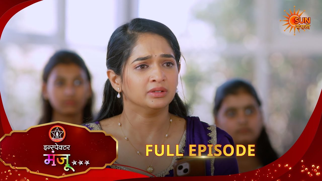 Inspector Manju | Full Epi- 146|02 Mar 2026 l  Sun Marathi