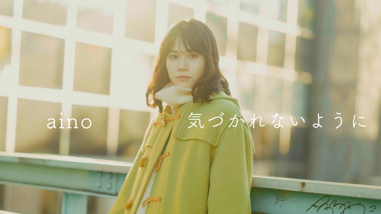 aino - 気づかれないように (Official Music Video)