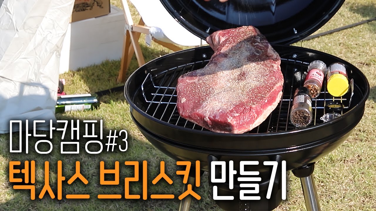 귀찮음을 무릅쓰고 텍사스 브리스킷을 만드는 남자 [마당캠핑 #3]