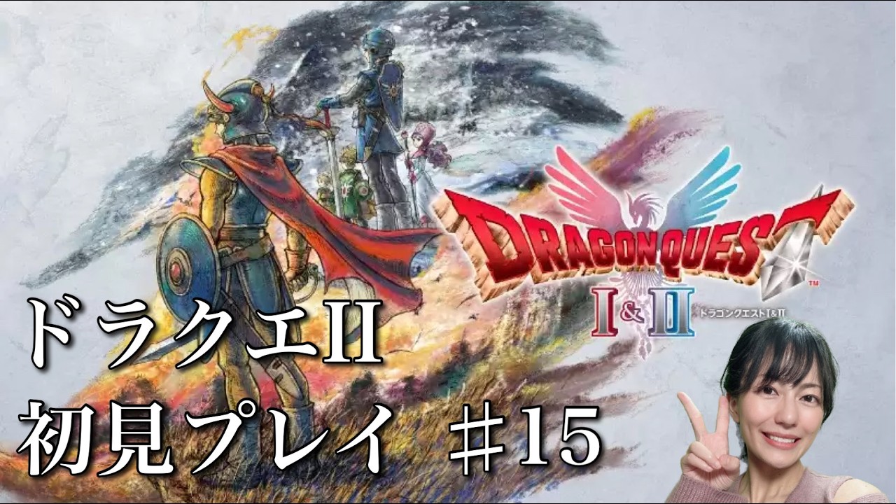 【ドラゴンクエストⅠ＆Ⅱ】ドラクエⅡ初見プレイ生配信パート15※ネタバレやアドバイスはご遠慮ください