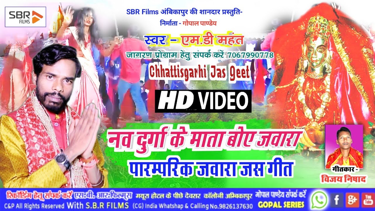 HD Video नव दुर्गा के माता बोए जवारा | Chhattisgarhi Jas Geet | MD Mahant | सरगुजिहा पारंपरिक जस गीत