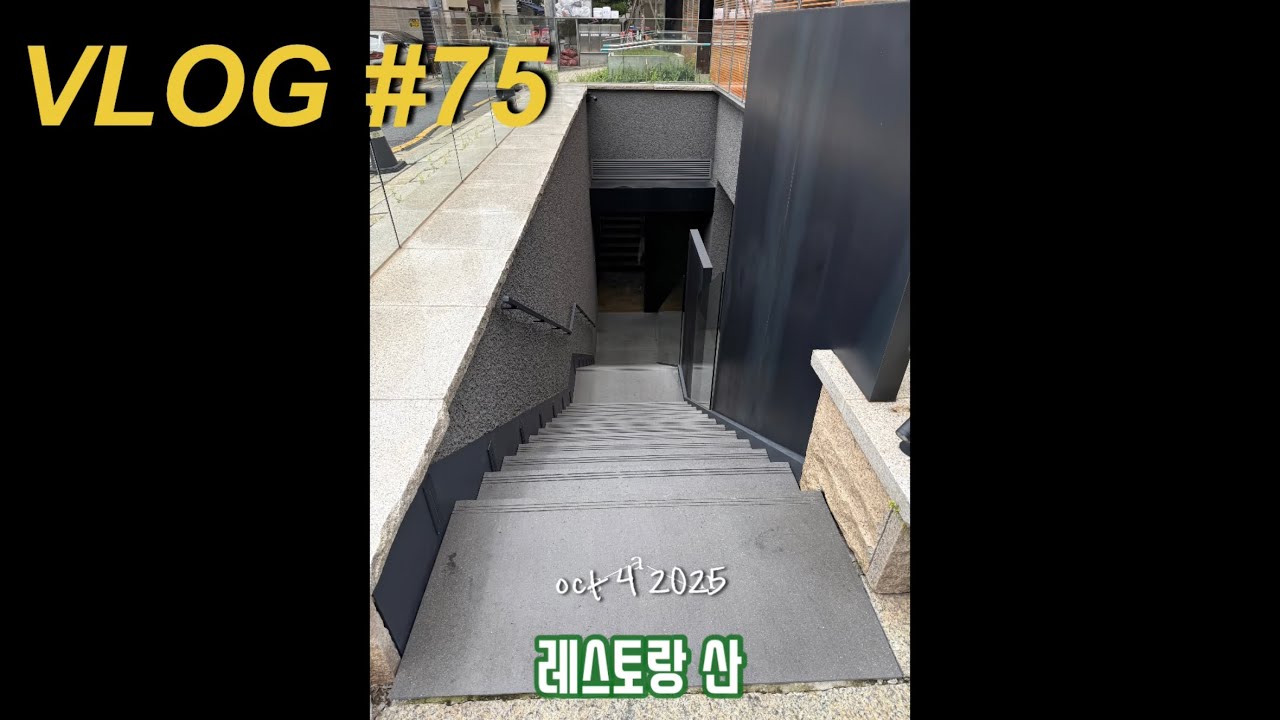 vlog) 레스토랑 산