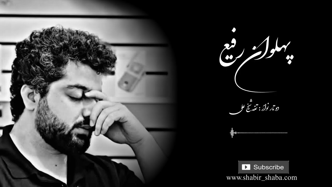 ستمِ شتا کشیدم که بهار خاهی آمد|شبیر شابه|پهلوان رفیع