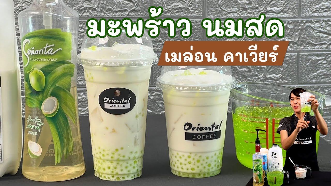 มะพร้าวนมสด เมล่อนคาเวียร์  สูตรแก้ว 16 - 22 ออนซ์ ทำง่าย อร่อยมาก