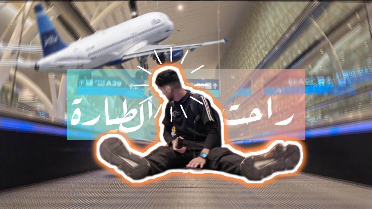 فلوق | سافرت ماليزيا - طارت علي الطياره🛫 || VLOG  | I flew to Malaysia - the plane flew