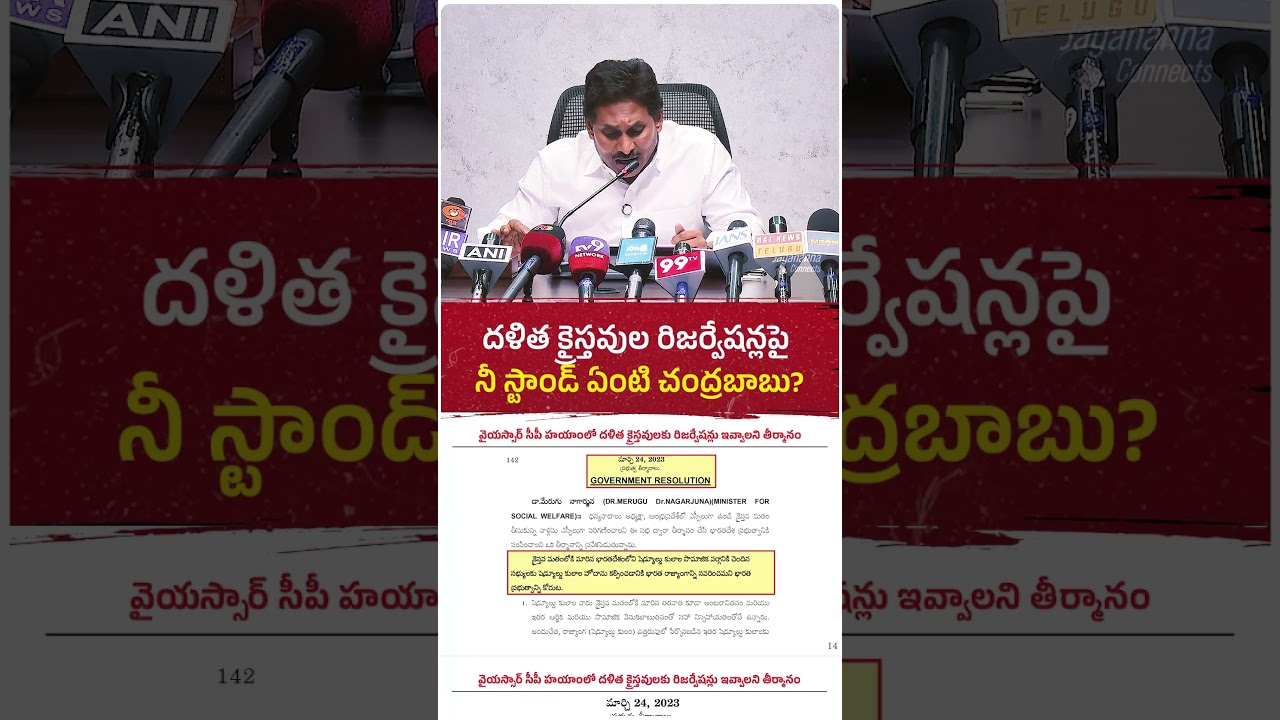 దళిత క్రైస్తవుల రిజర్వేషన్లపై నీ స్టాండ్ ఏంటి చంద్రబాబు?  #ysjagan #jaganannna #ysrcp #trending