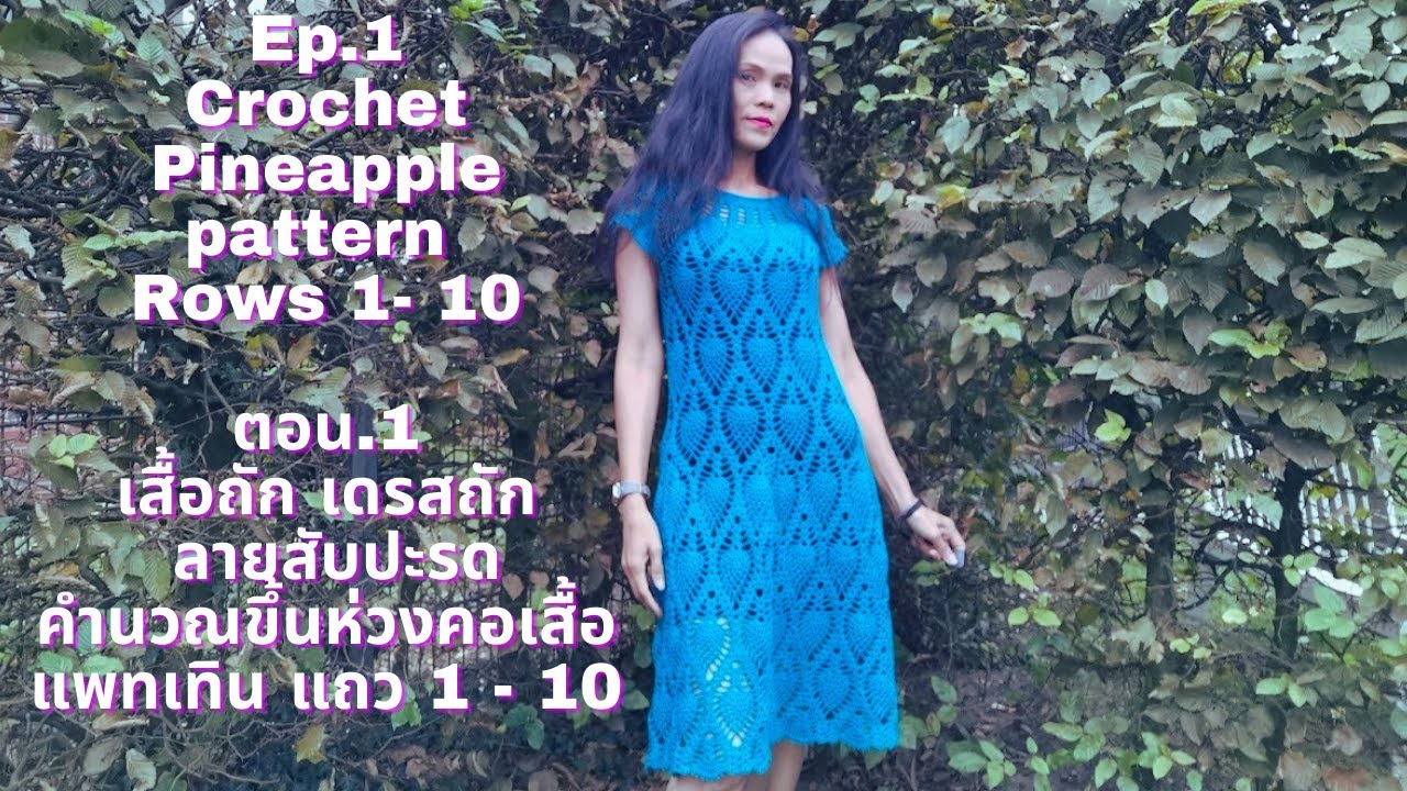 โครเชต์  เสื้อถัก ชุดเดรสถัก ลายสับปะรด ตอน1 Crochet pineapple dress Ep.1