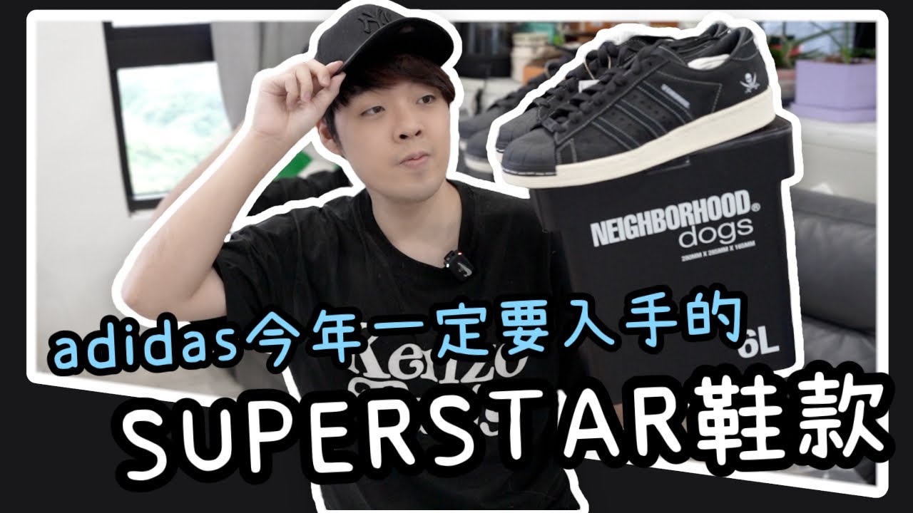 除了SAMBA 這雙adidas superstar 今年一定要入手！NEIGHBORHOOD 30週年聯名鞋款｜小馬XIAOMA