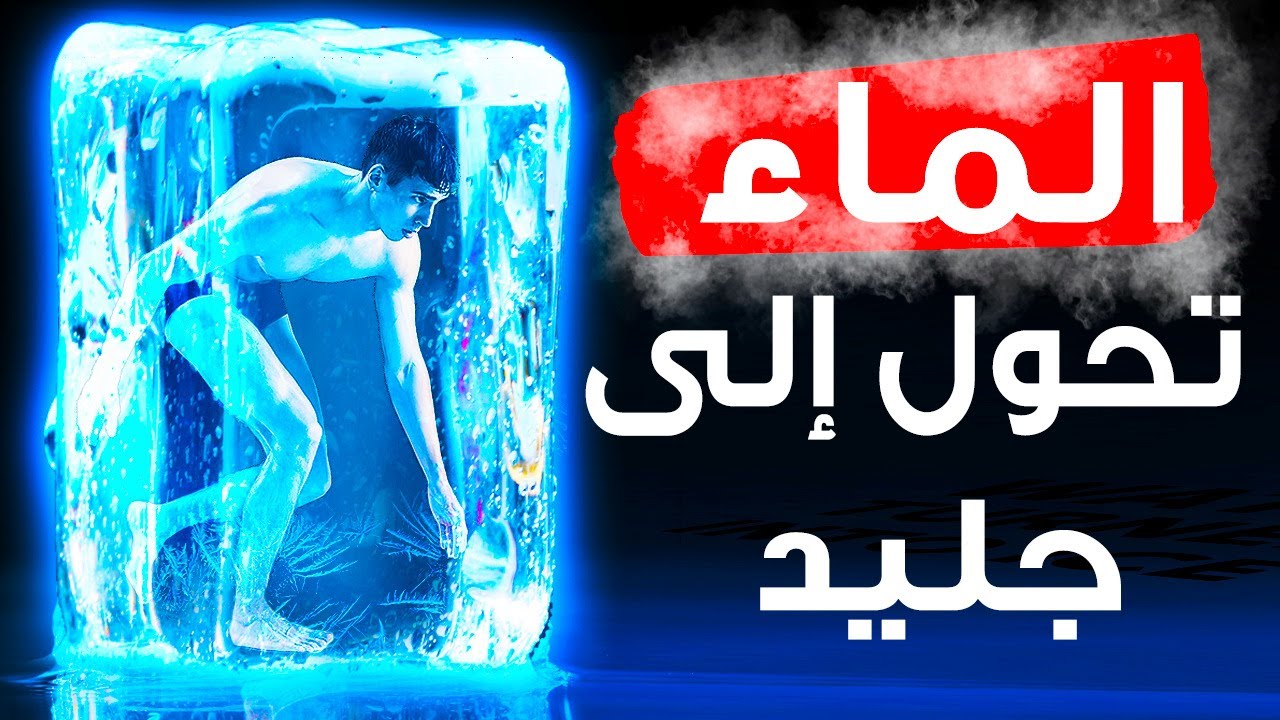 ماذا لو تجمدت كل مياه الكوكب في ثانية واحدة؟