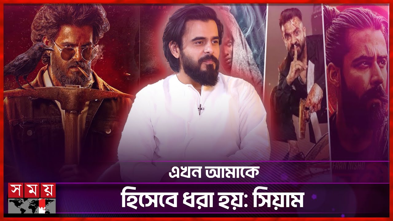 শাকিব, নিশোকে নিয়ে কি বললেন সিয়াম? | Siam Ahmed | Jongli | Afran Nisho | Shakib Khan | Somoy TV