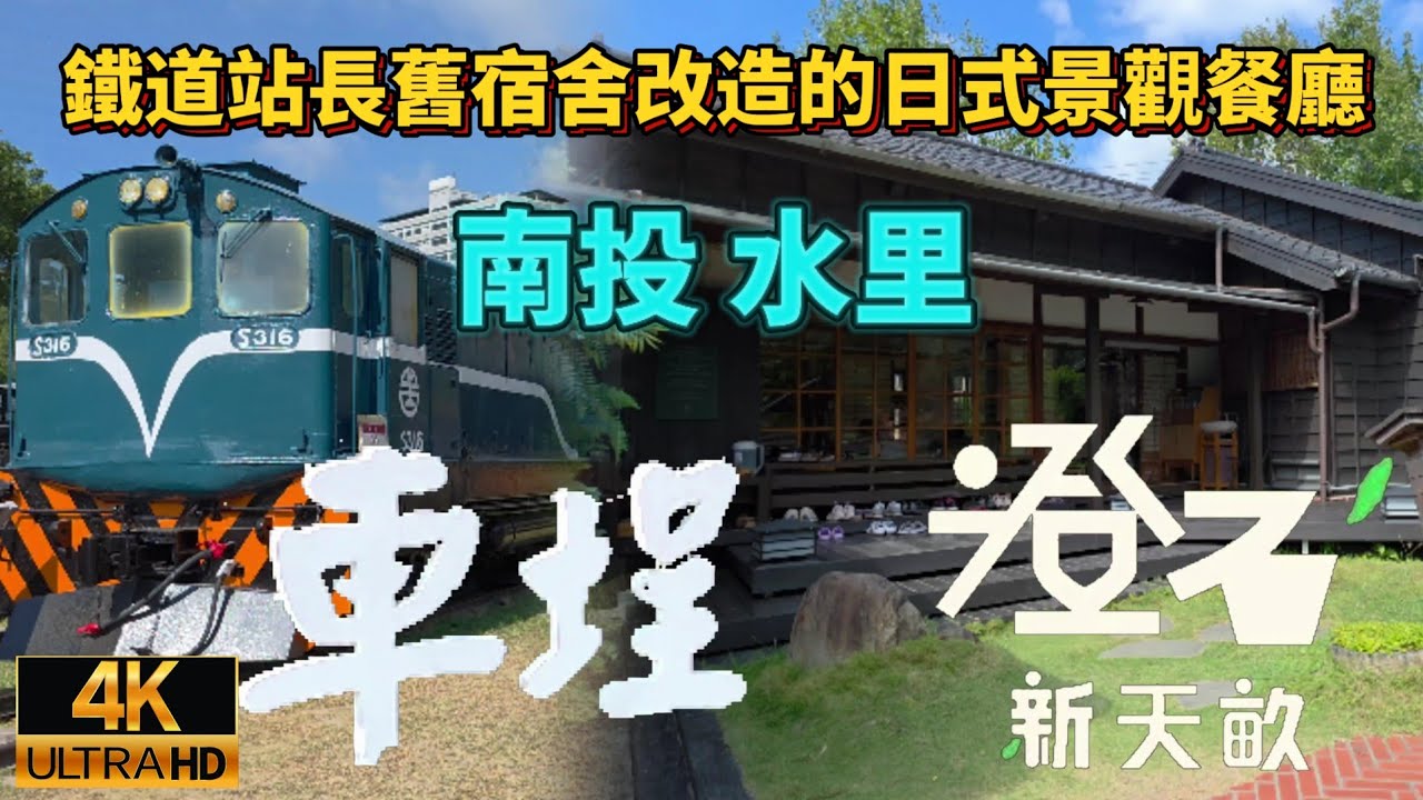 澄石新天畝x野老林»車埕老街»南投水里»一個人的重機旅行»Moto Travel»2025年10月26日 
